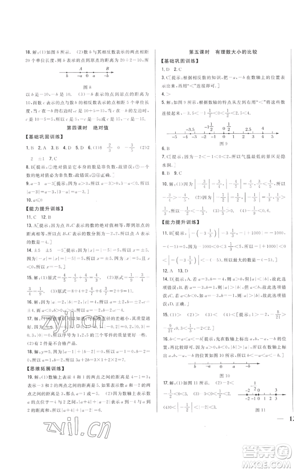 吉林人民出版社2022全科王同步課時(shí)練習(xí)七年級(jí)上冊(cè)數(shù)學(xué)人教版參考答案