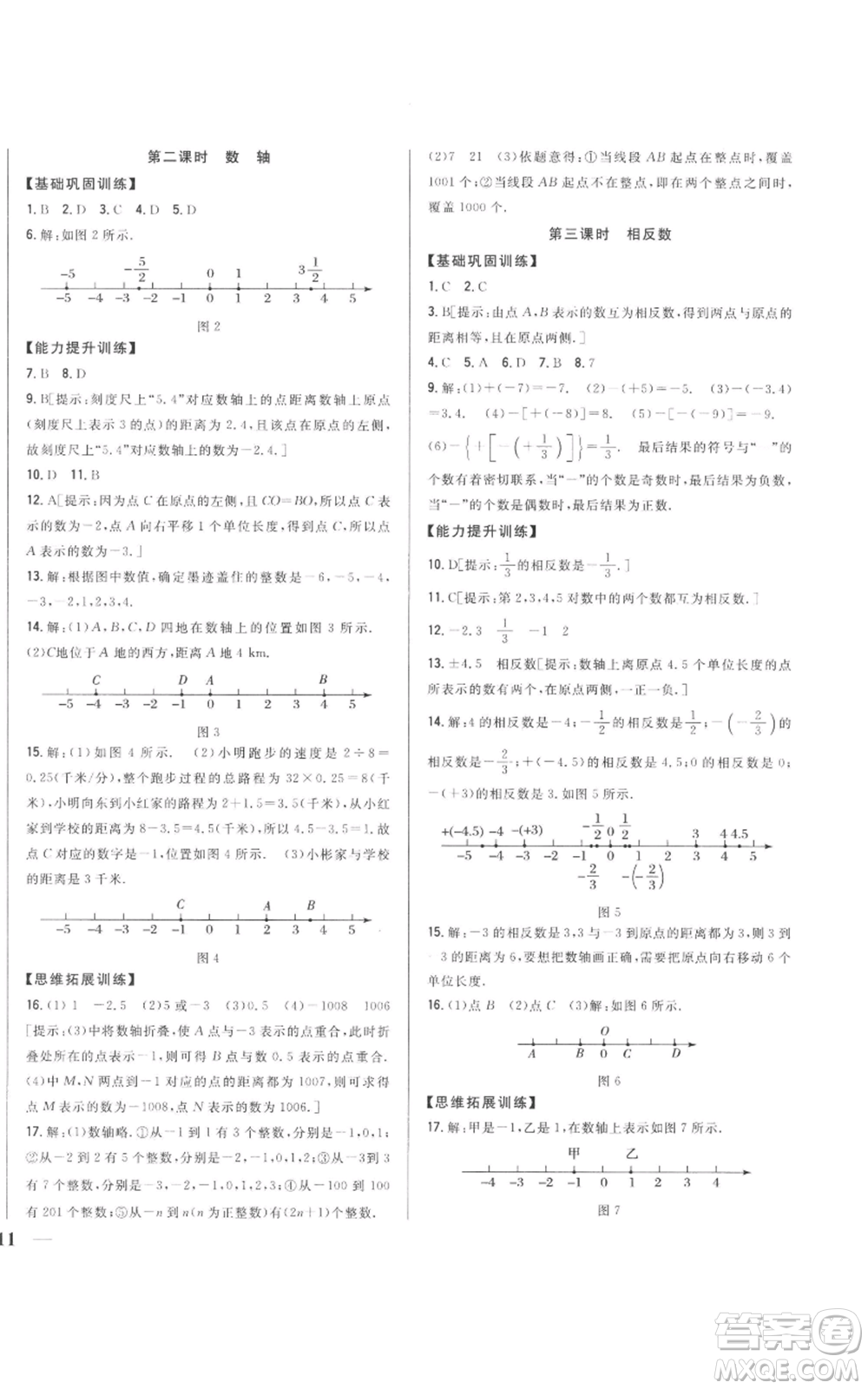 吉林人民出版社2022全科王同步課時(shí)練習(xí)七年級(jí)上冊(cè)數(shù)學(xué)人教版參考答案