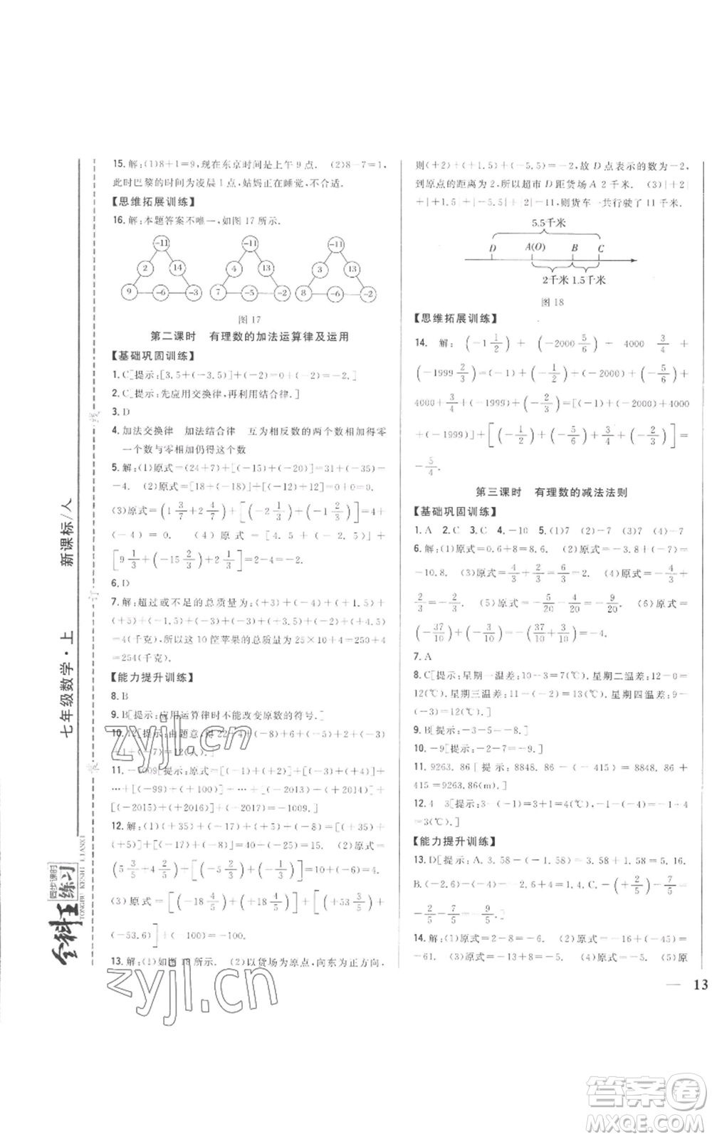 吉林人民出版社2022全科王同步課時(shí)練習(xí)七年級(jí)上冊(cè)數(shù)學(xué)人教版參考答案