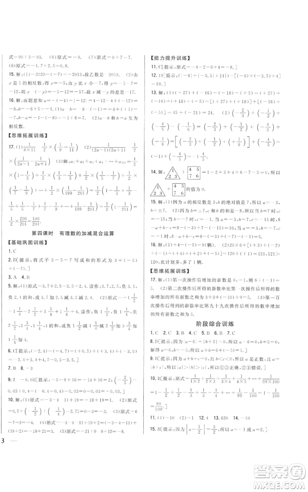 吉林人民出版社2022全科王同步課時(shí)練習(xí)七年級(jí)上冊(cè)數(shù)學(xué)人教版參考答案