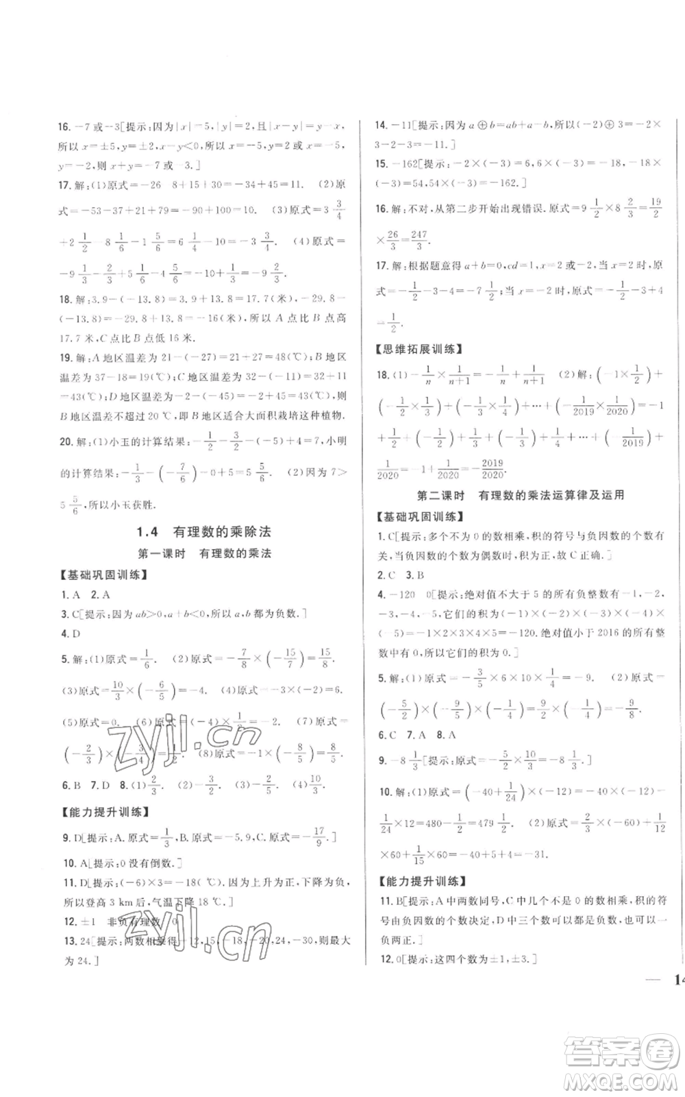 吉林人民出版社2022全科王同步課時(shí)練習(xí)七年級(jí)上冊(cè)數(shù)學(xué)人教版參考答案