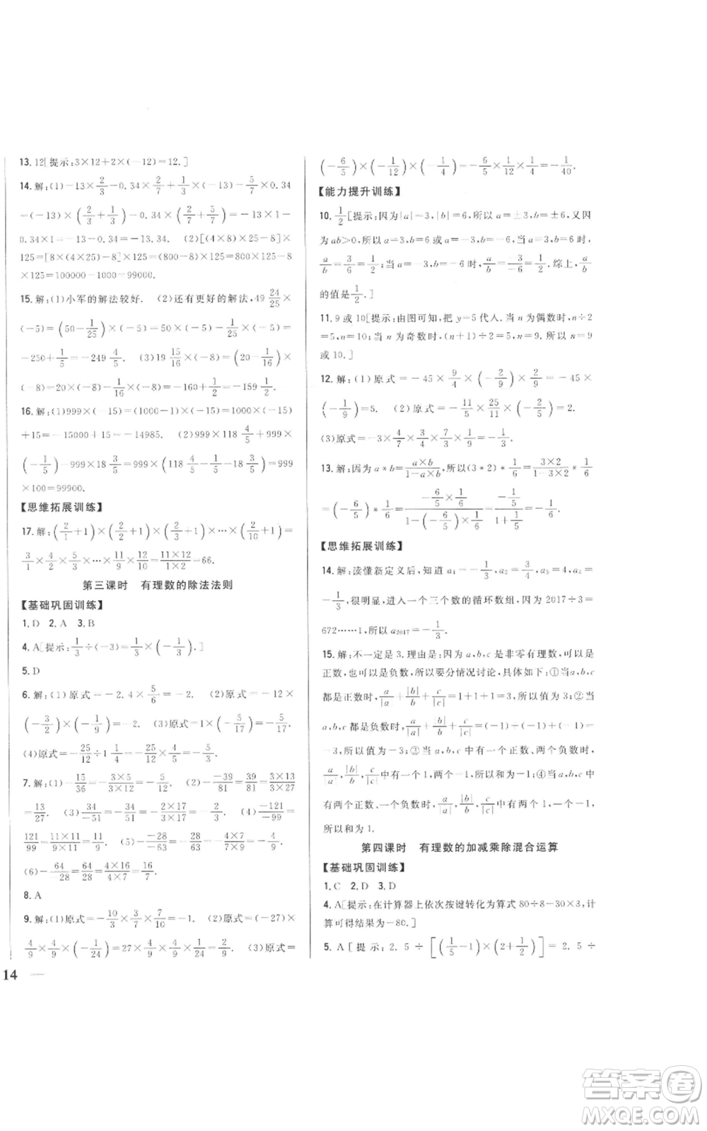 吉林人民出版社2022全科王同步課時(shí)練習(xí)七年級(jí)上冊(cè)數(shù)學(xué)人教版參考答案