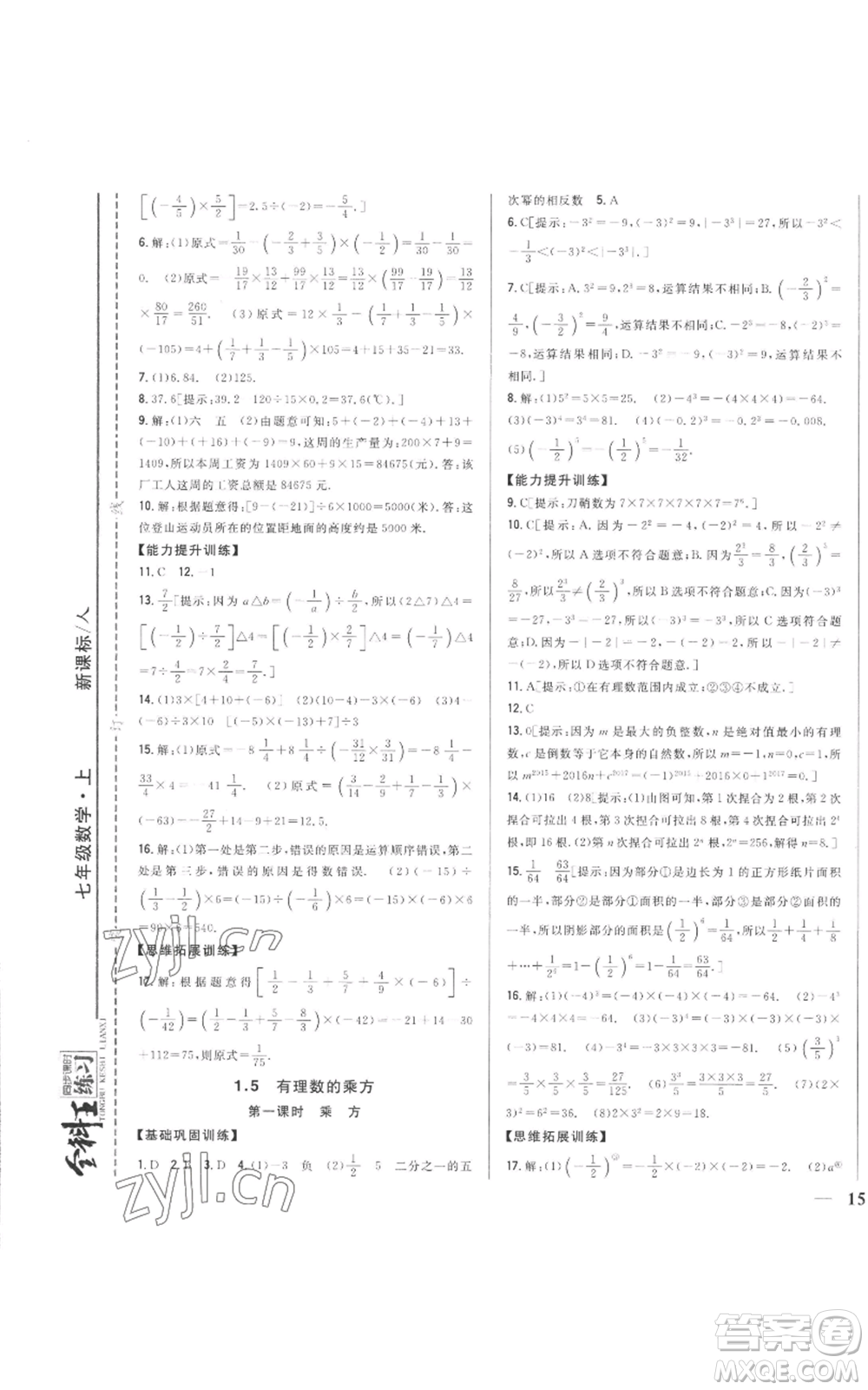 吉林人民出版社2022全科王同步課時(shí)練習(xí)七年級(jí)上冊(cè)數(shù)學(xué)人教版參考答案