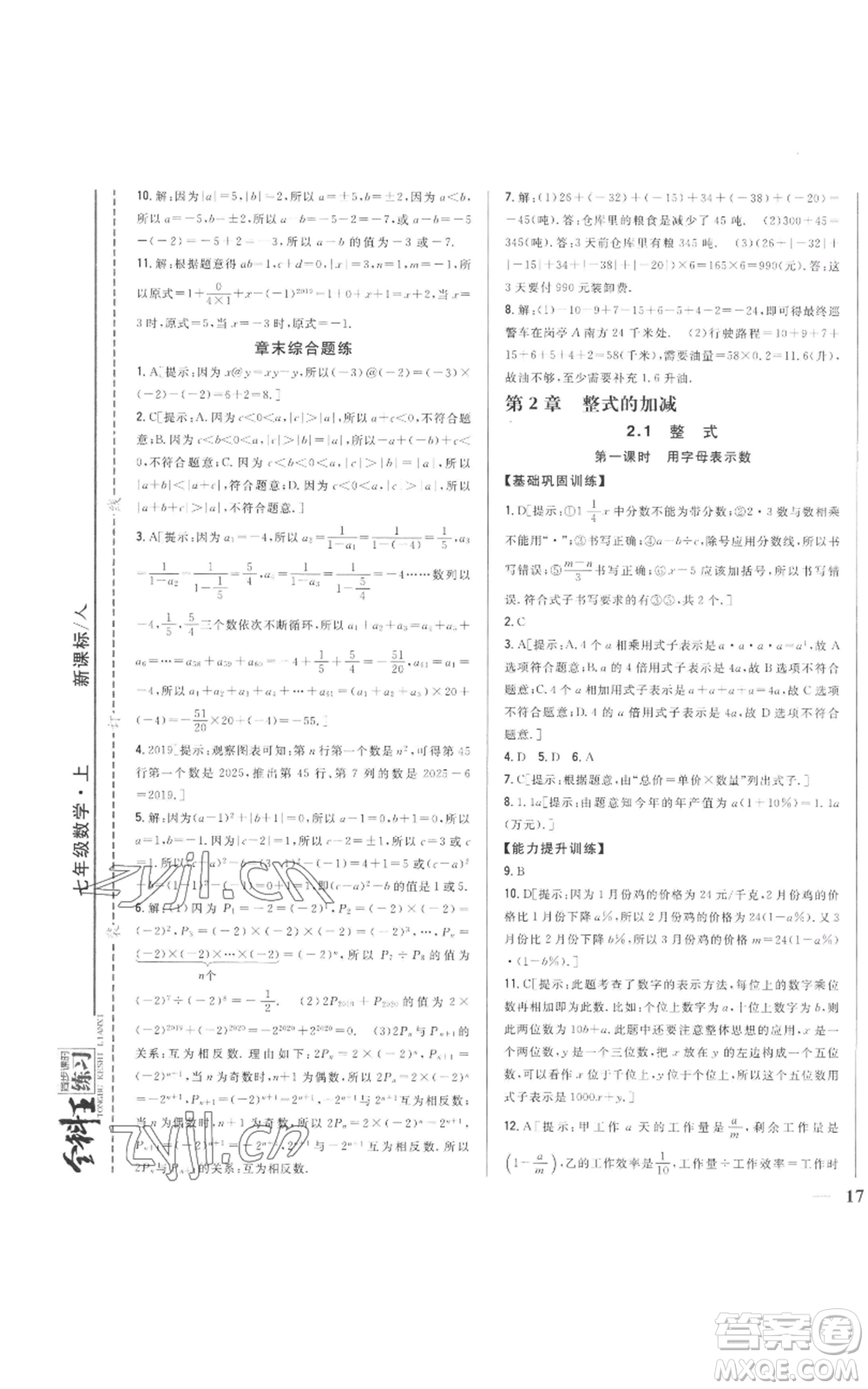 吉林人民出版社2022全科王同步課時(shí)練習(xí)七年級(jí)上冊(cè)數(shù)學(xué)人教版參考答案