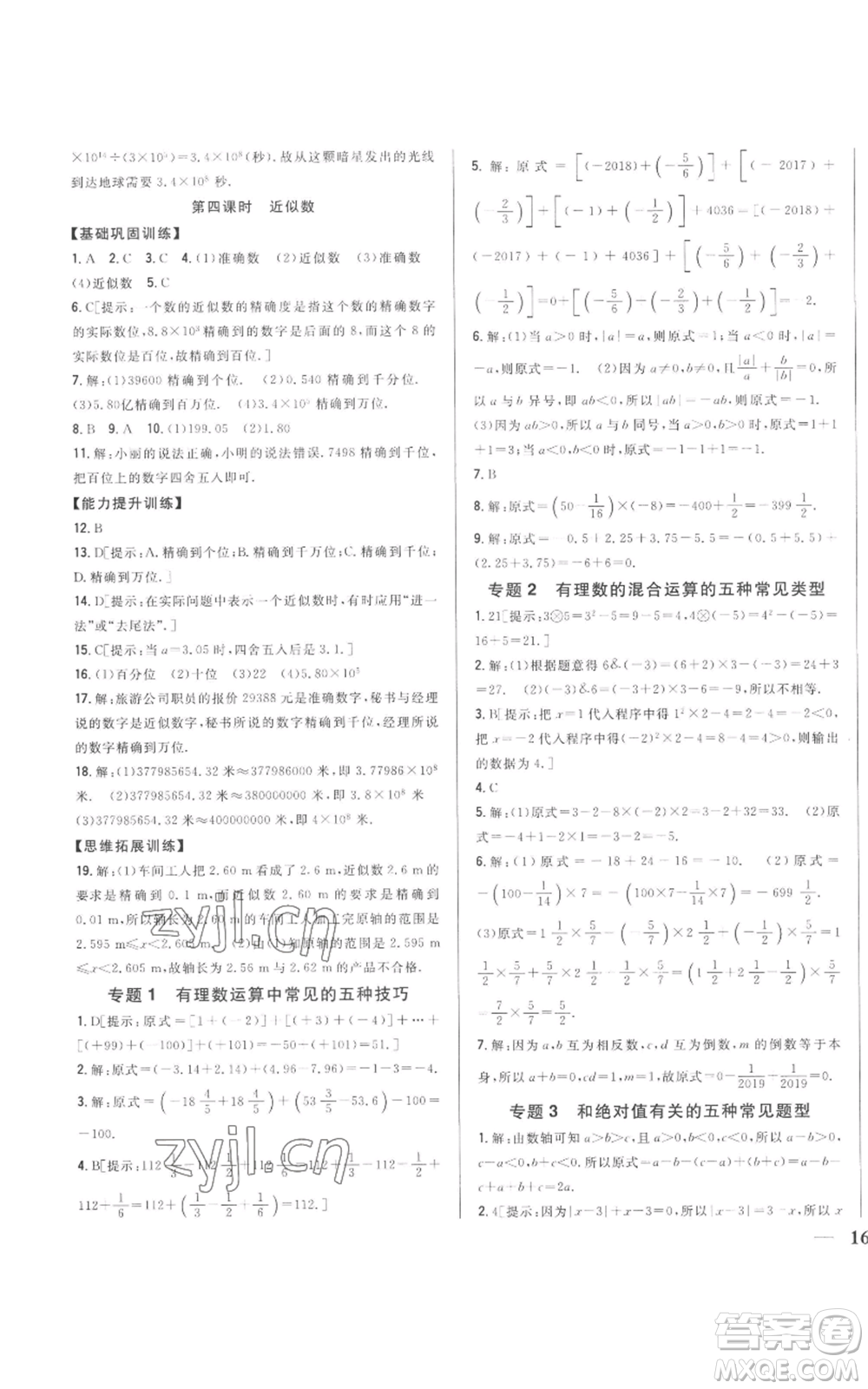 吉林人民出版社2022全科王同步課時(shí)練習(xí)七年級(jí)上冊(cè)數(shù)學(xué)人教版參考答案