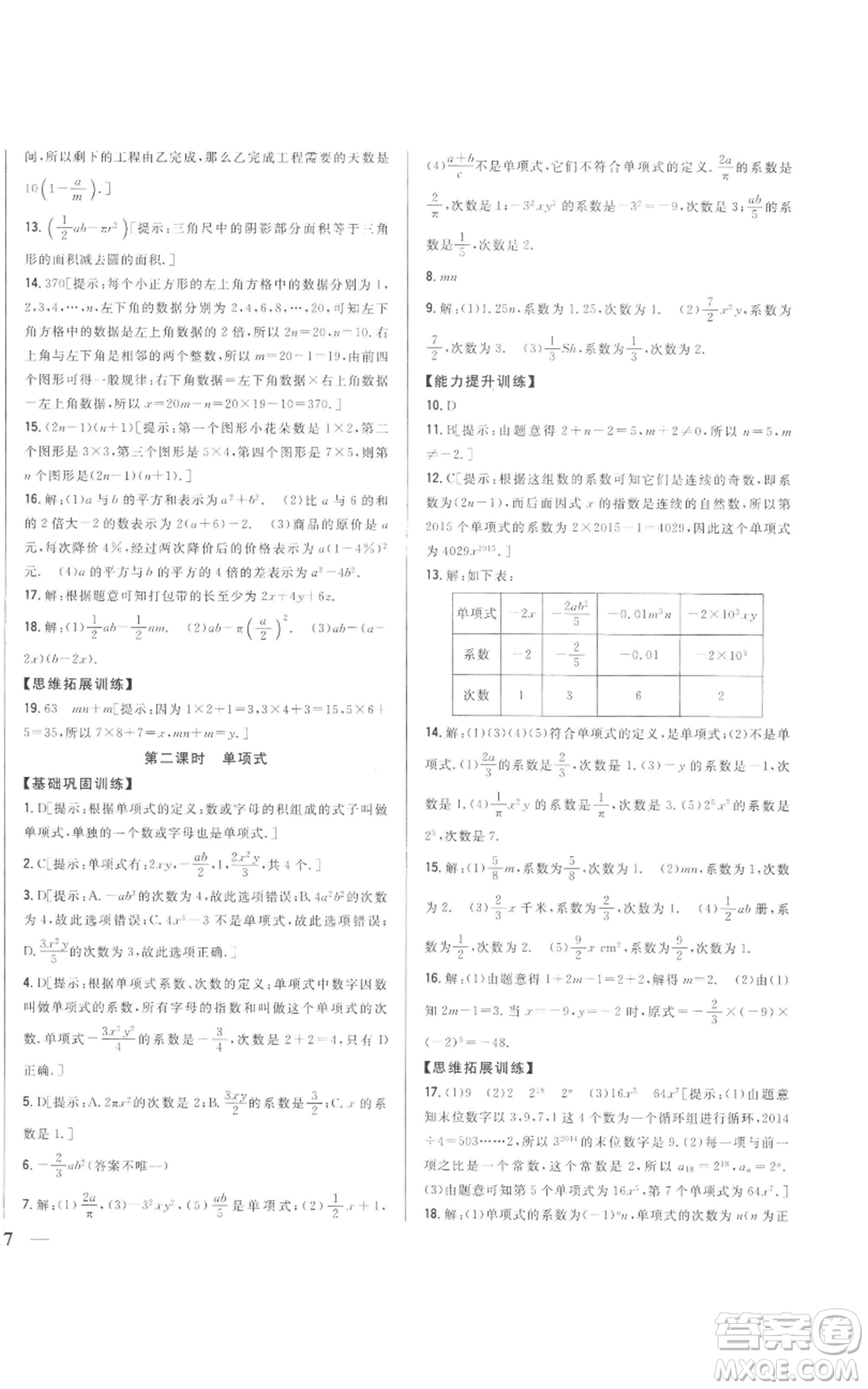 吉林人民出版社2022全科王同步課時(shí)練習(xí)七年級(jí)上冊(cè)數(shù)學(xué)人教版參考答案