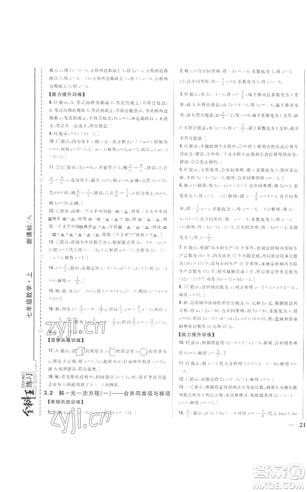 吉林人民出版社2022全科王同步課時(shí)練習(xí)七年級(jí)上冊(cè)數(shù)學(xué)人教版參考答案