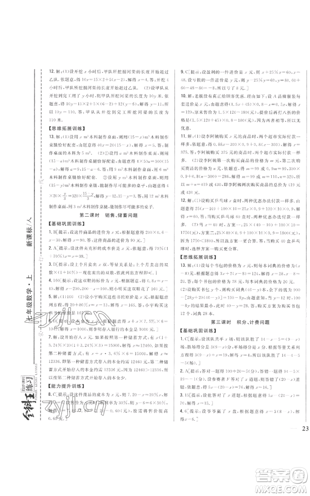 吉林人民出版社2022全科王同步課時(shí)練習(xí)七年級(jí)上冊(cè)數(shù)學(xué)人教版參考答案