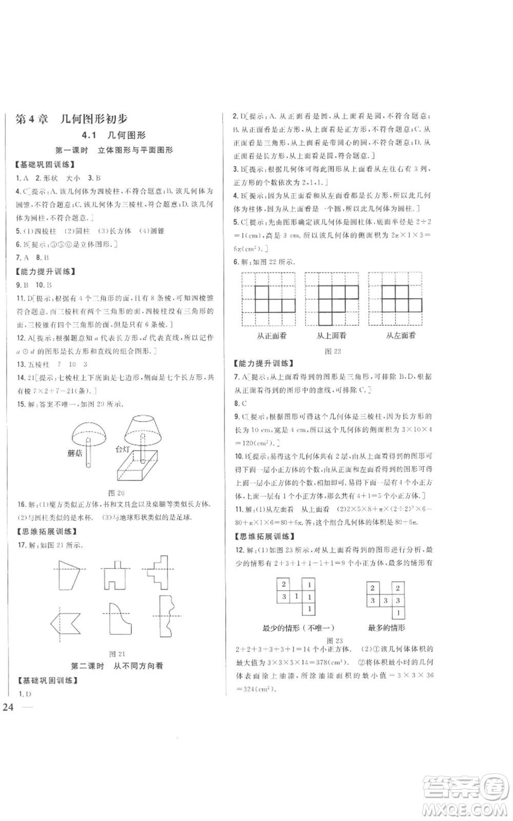 吉林人民出版社2022全科王同步課時(shí)練習(xí)七年級(jí)上冊(cè)數(shù)學(xué)人教版參考答案