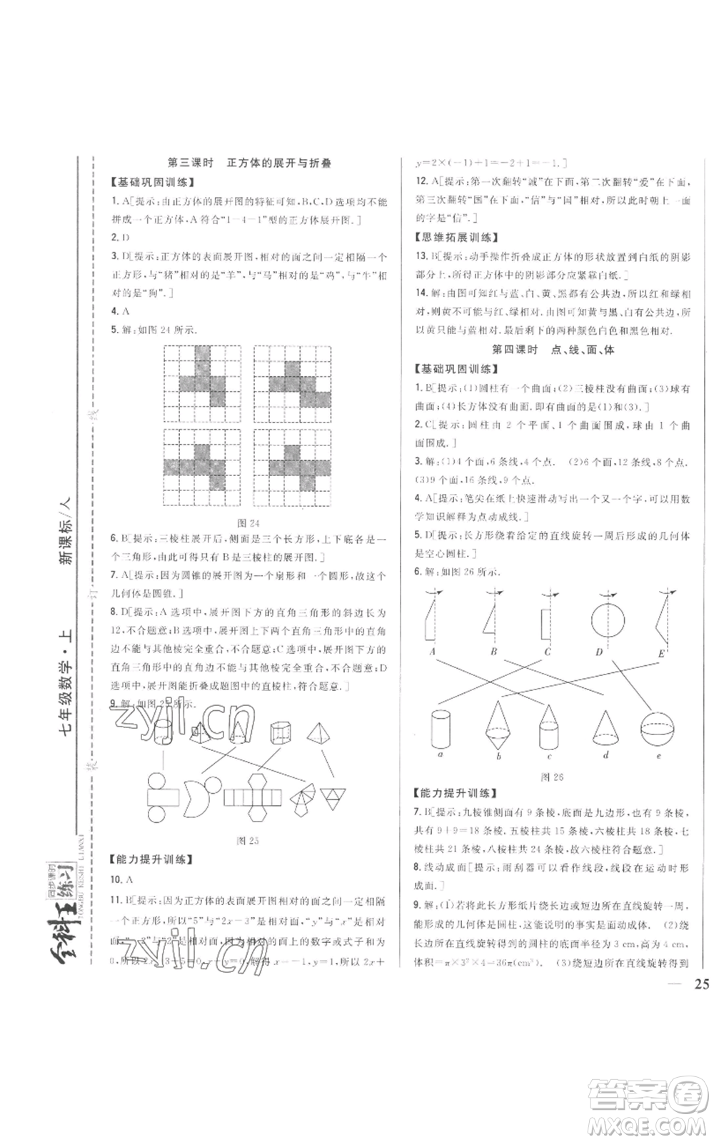 吉林人民出版社2022全科王同步課時(shí)練習(xí)七年級(jí)上冊(cè)數(shù)學(xué)人教版參考答案