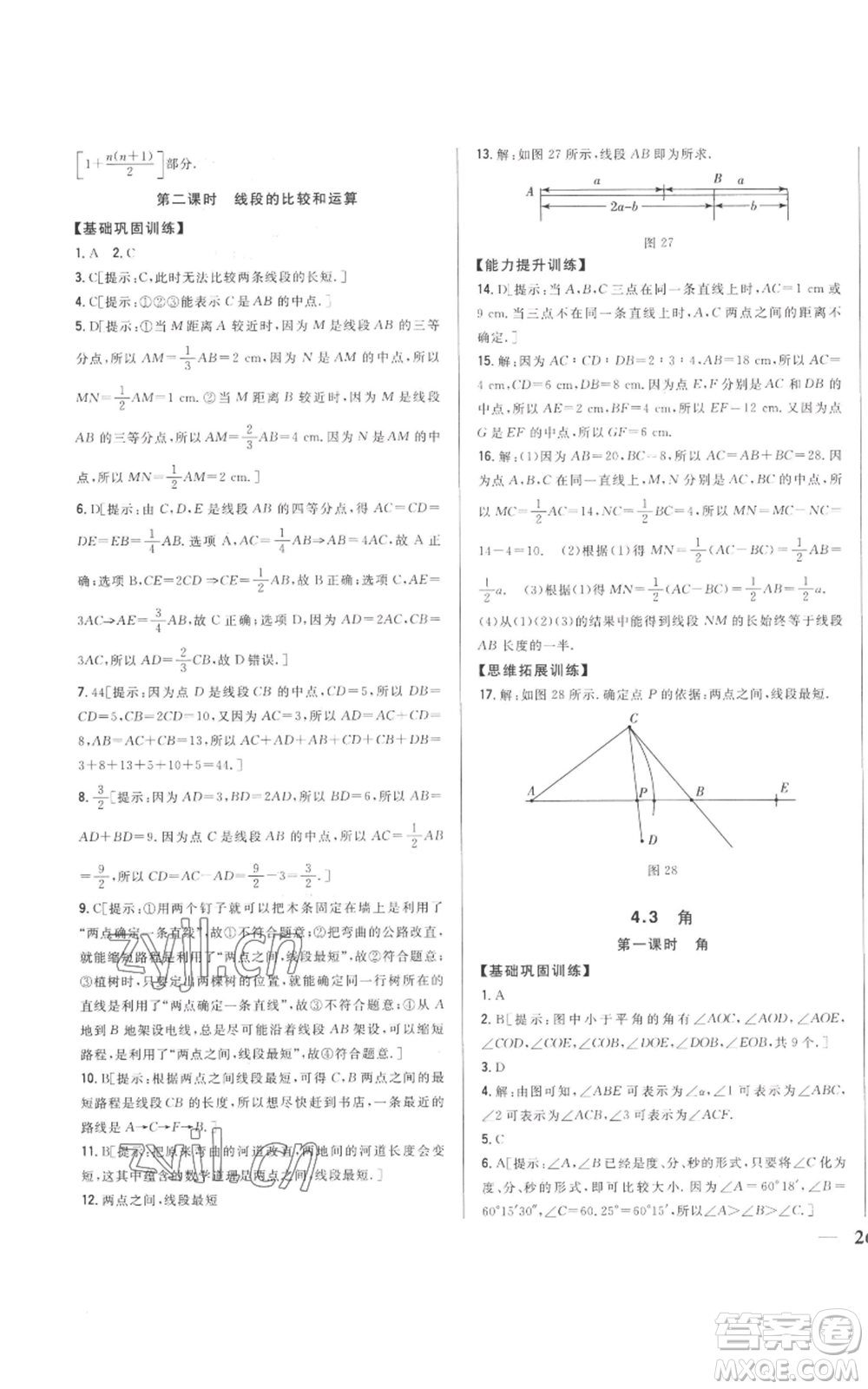 吉林人民出版社2022全科王同步課時(shí)練習(xí)七年級(jí)上冊(cè)數(shù)學(xué)人教版參考答案