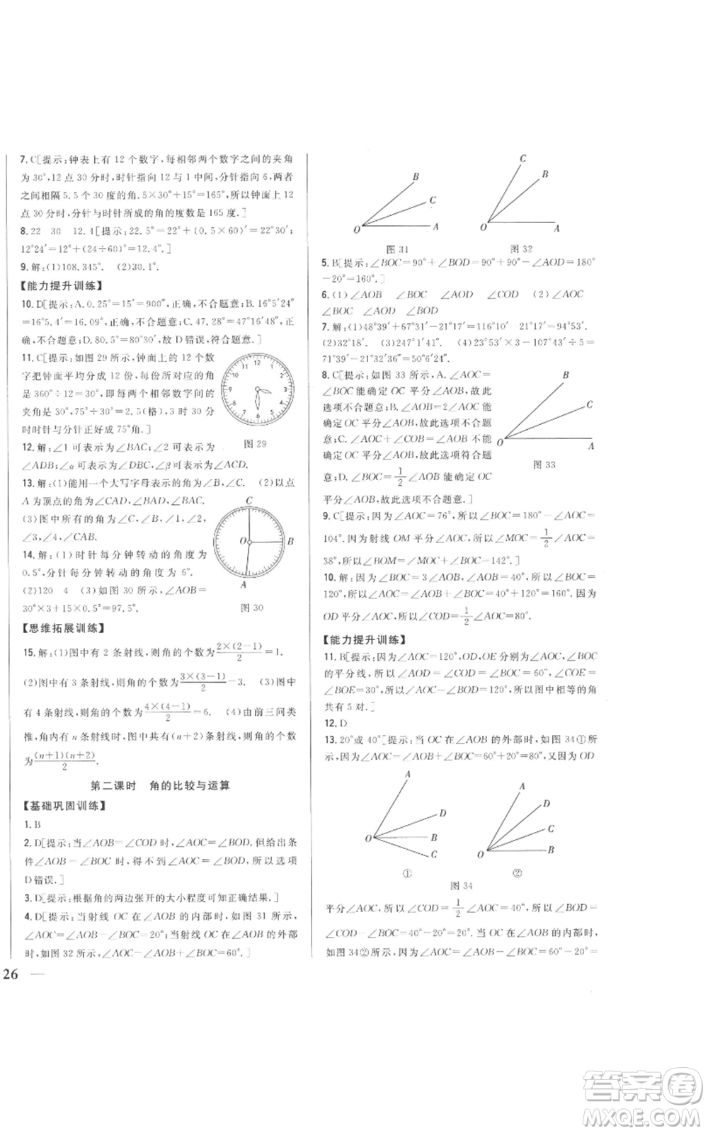 吉林人民出版社2022全科王同步課時(shí)練習(xí)七年級(jí)上冊(cè)數(shù)學(xué)人教版參考答案