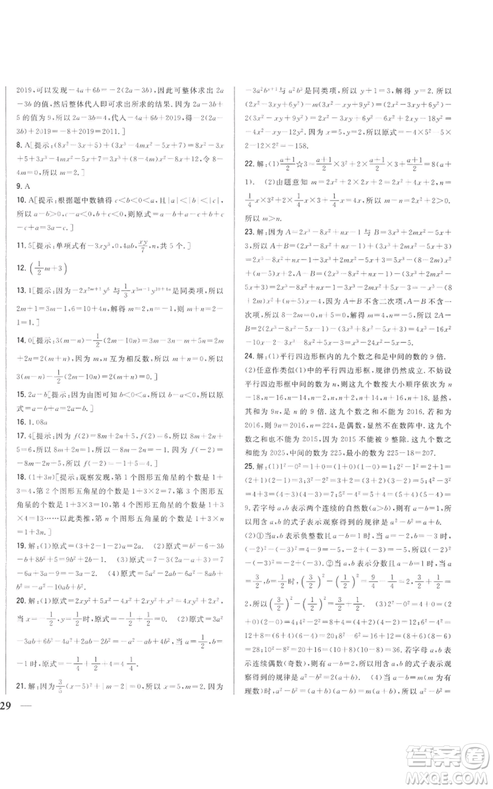 吉林人民出版社2022全科王同步課時(shí)練習(xí)七年級(jí)上冊(cè)數(shù)學(xué)人教版參考答案