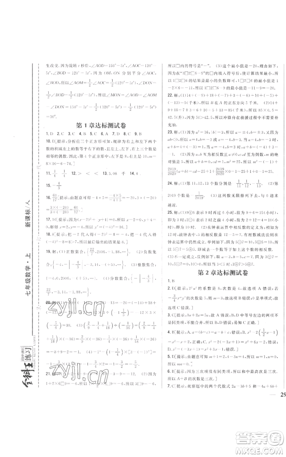 吉林人民出版社2022全科王同步課時(shí)練習(xí)七年級(jí)上冊(cè)數(shù)學(xué)人教版參考答案