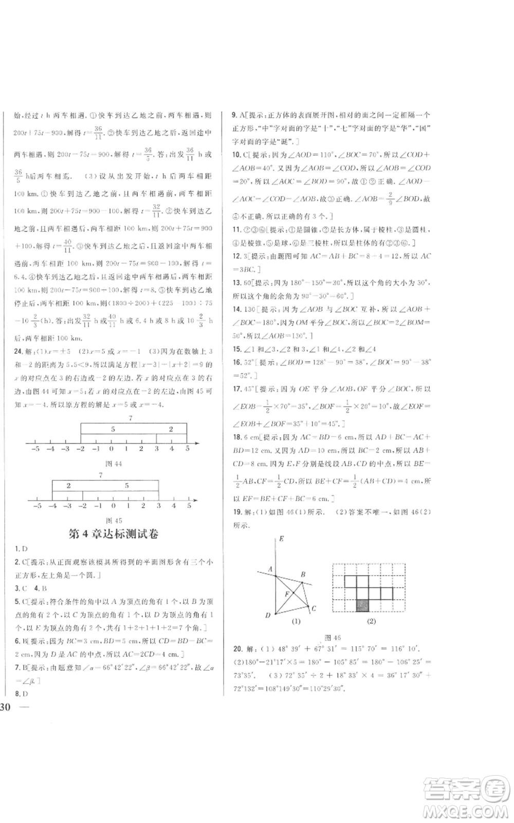 吉林人民出版社2022全科王同步課時(shí)練習(xí)七年級(jí)上冊(cè)數(shù)學(xué)人教版參考答案