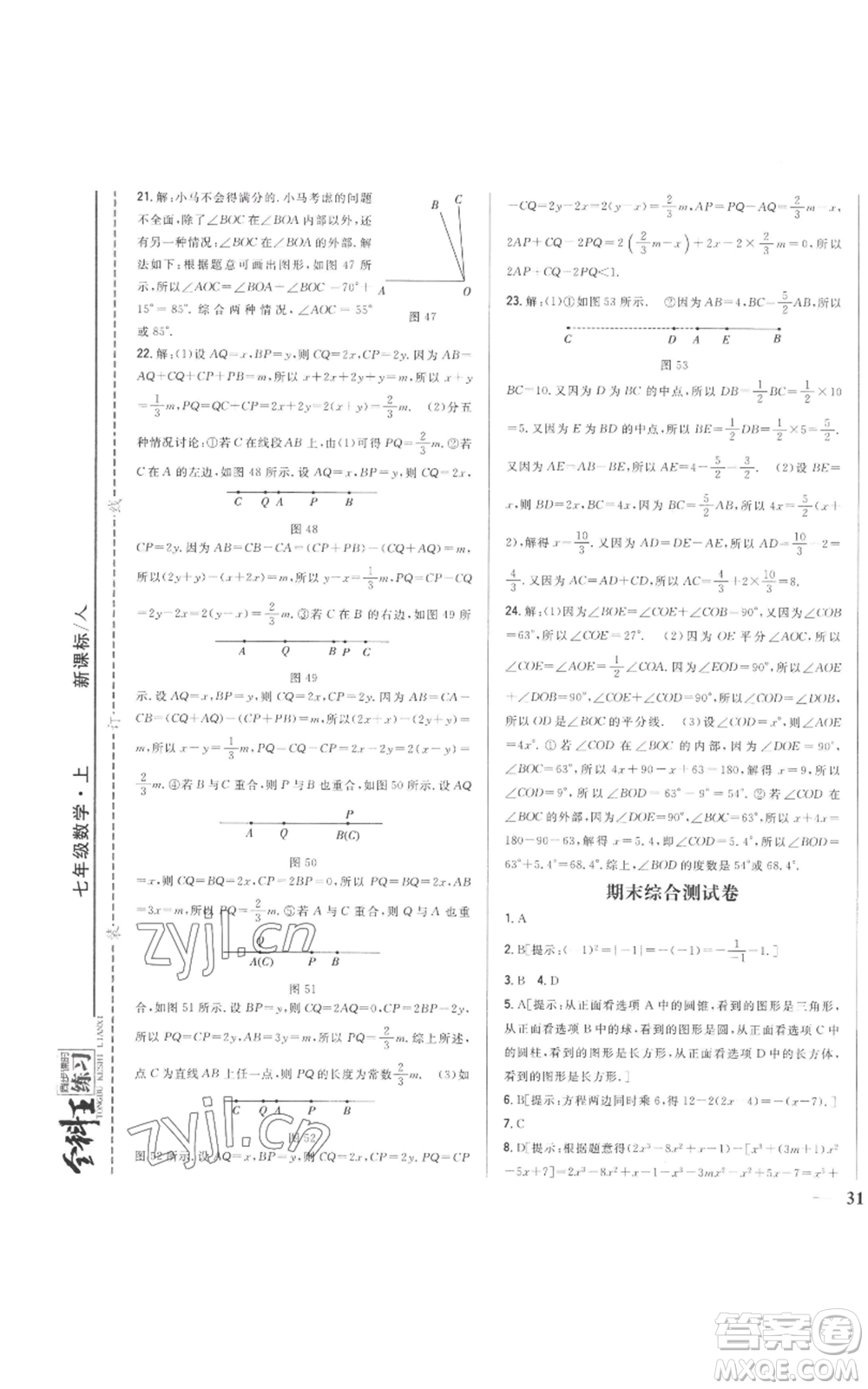 吉林人民出版社2022全科王同步課時(shí)練習(xí)七年級(jí)上冊(cè)數(shù)學(xué)人教版參考答案