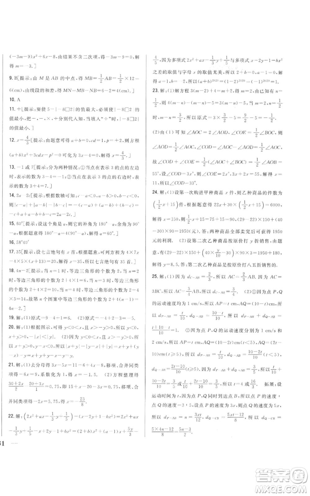 吉林人民出版社2022全科王同步課時(shí)練習(xí)七年級(jí)上冊(cè)數(shù)學(xué)人教版參考答案