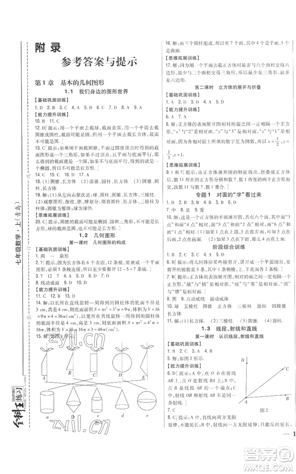 吉林人民出版社2022全科王同步課時(shí)練習(xí)七年級(jí)上冊(cè)數(shù)學(xué)青島版參考答案