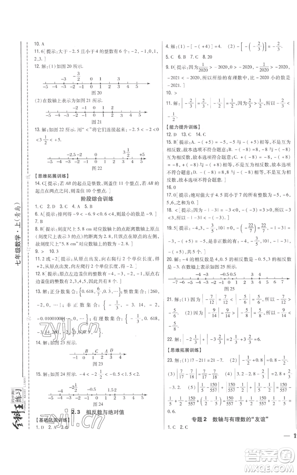 吉林人民出版社2022全科王同步課時(shí)練習(xí)七年級(jí)上冊(cè)數(shù)學(xué)青島版參考答案