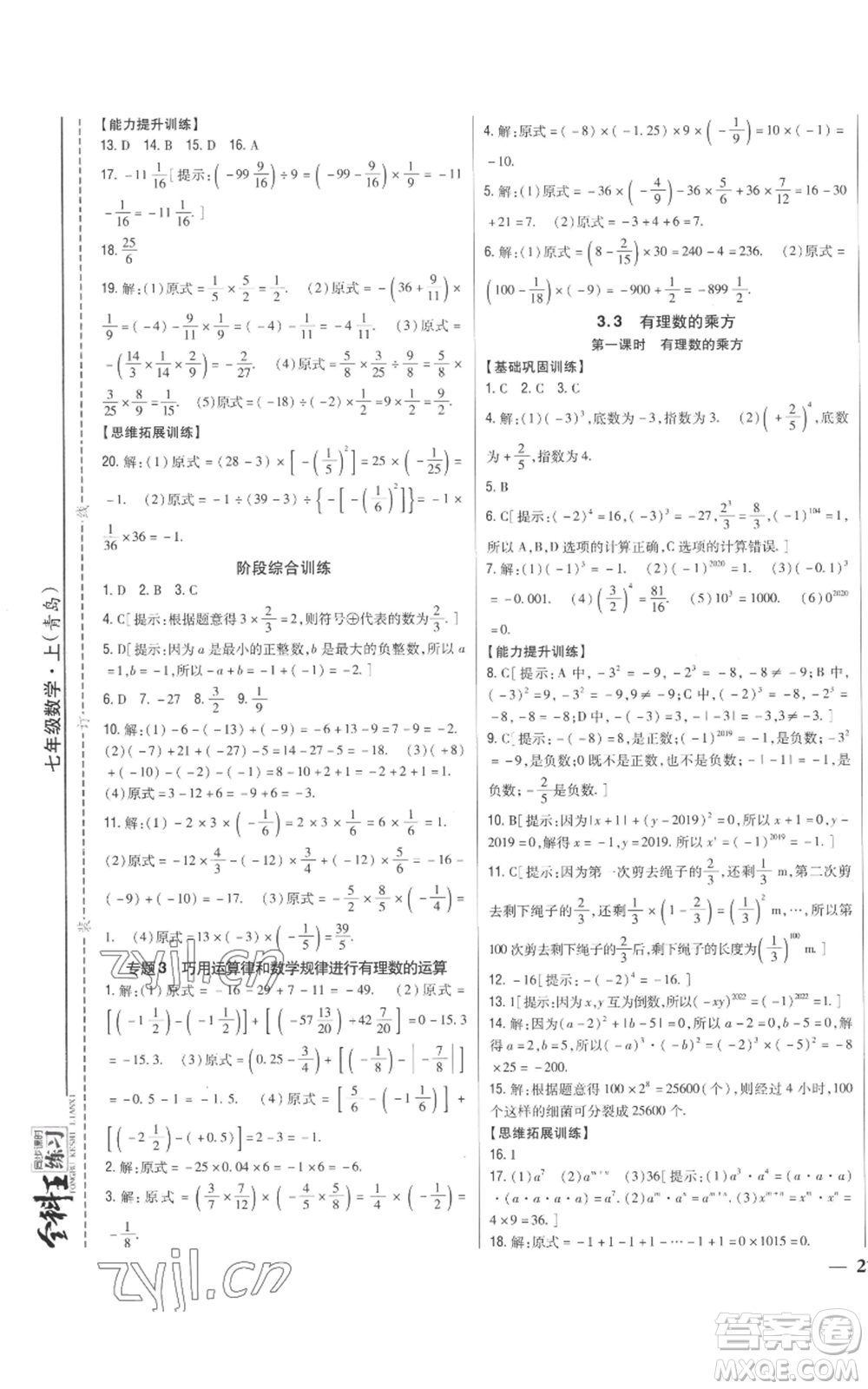 吉林人民出版社2022全科王同步課時(shí)練習(xí)七年級(jí)上冊(cè)數(shù)學(xué)青島版參考答案