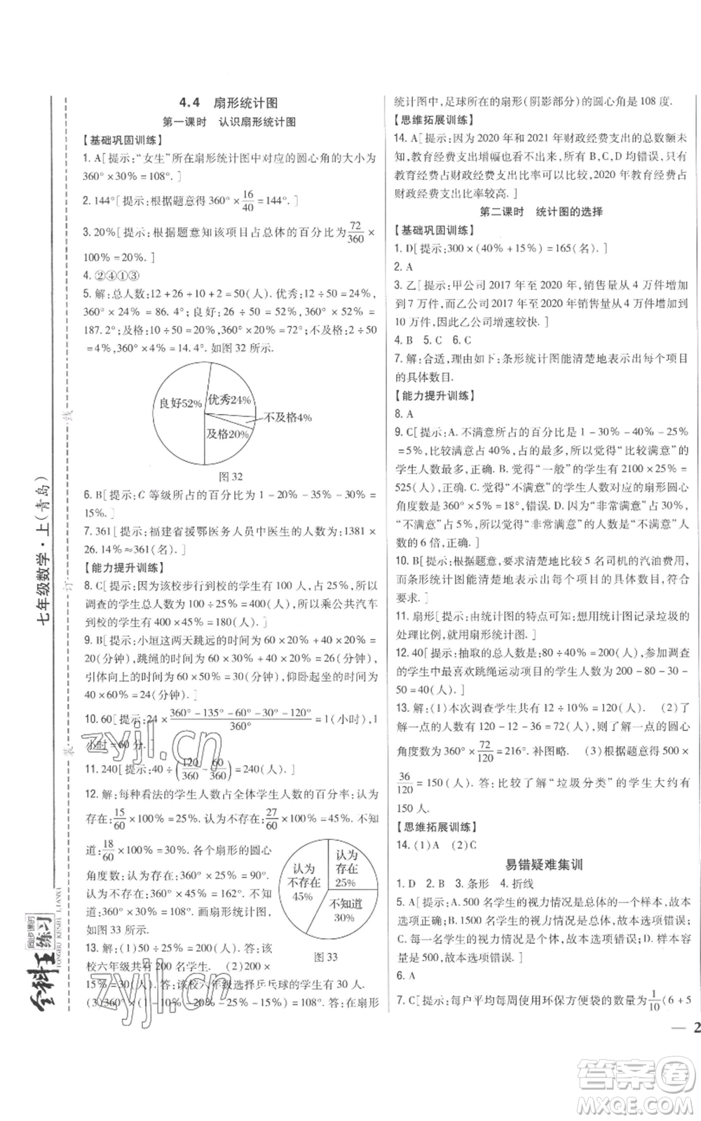 吉林人民出版社2022全科王同步課時(shí)練習(xí)七年級(jí)上冊(cè)數(shù)學(xué)青島版參考答案