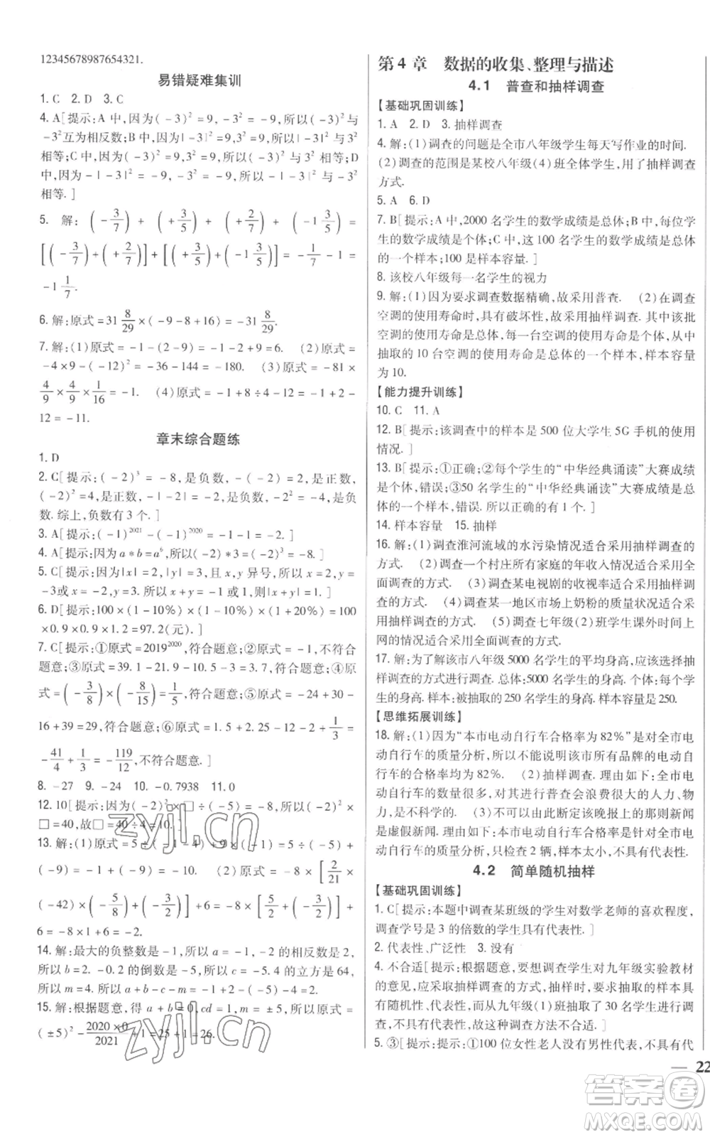 吉林人民出版社2022全科王同步課時(shí)練習(xí)七年級(jí)上冊(cè)數(shù)學(xué)青島版參考答案