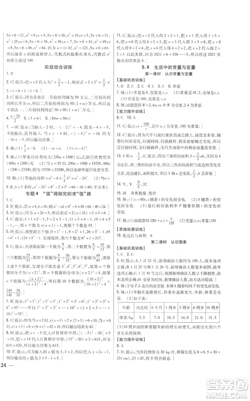 吉林人民出版社2022全科王同步課時(shí)練習(xí)七年級(jí)上冊(cè)數(shù)學(xué)青島版參考答案