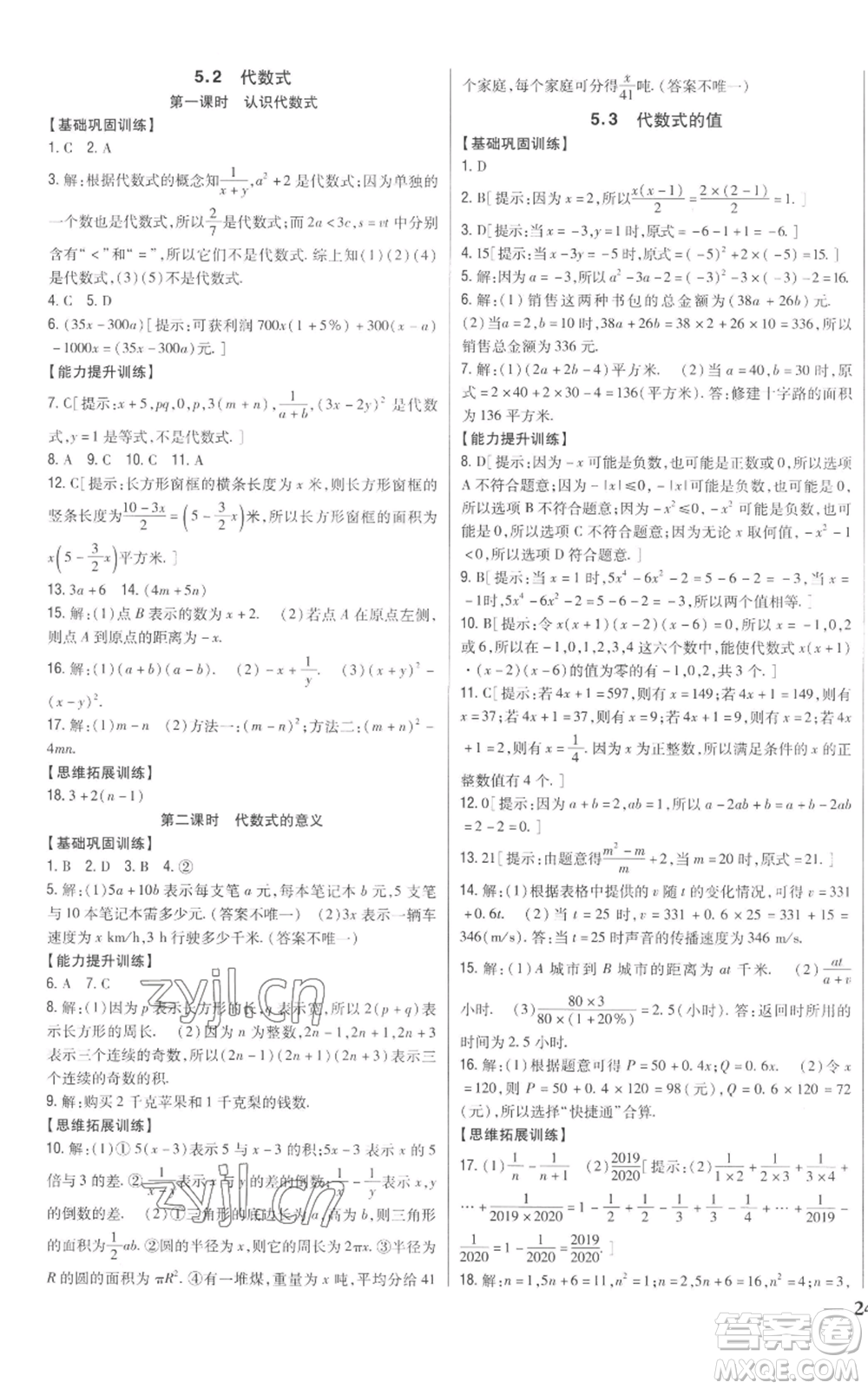 吉林人民出版社2022全科王同步課時(shí)練習(xí)七年級(jí)上冊(cè)數(shù)學(xué)青島版參考答案