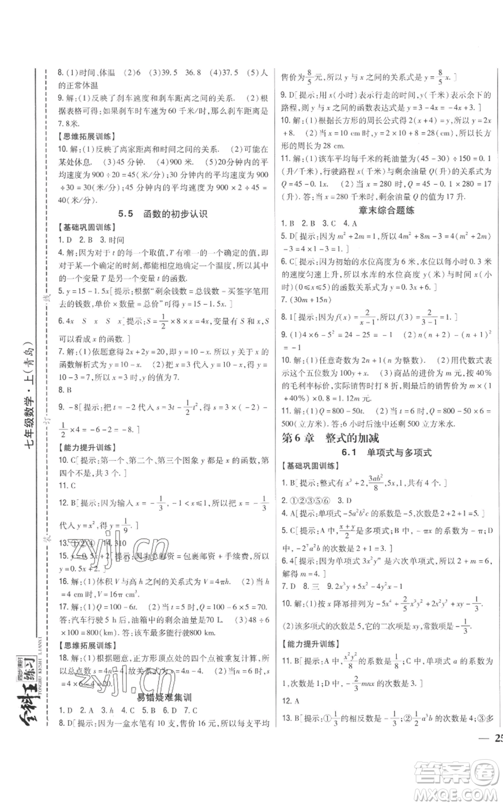 吉林人民出版社2022全科王同步課時(shí)練習(xí)七年級(jí)上冊(cè)數(shù)學(xué)青島版參考答案