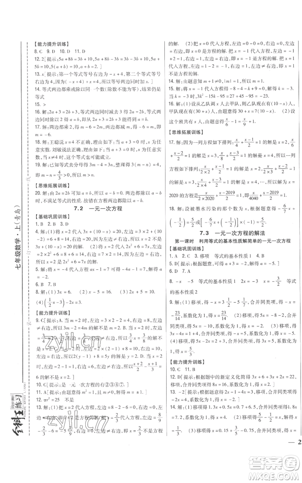 吉林人民出版社2022全科王同步課時(shí)練習(xí)七年級(jí)上冊(cè)數(shù)學(xué)青島版參考答案