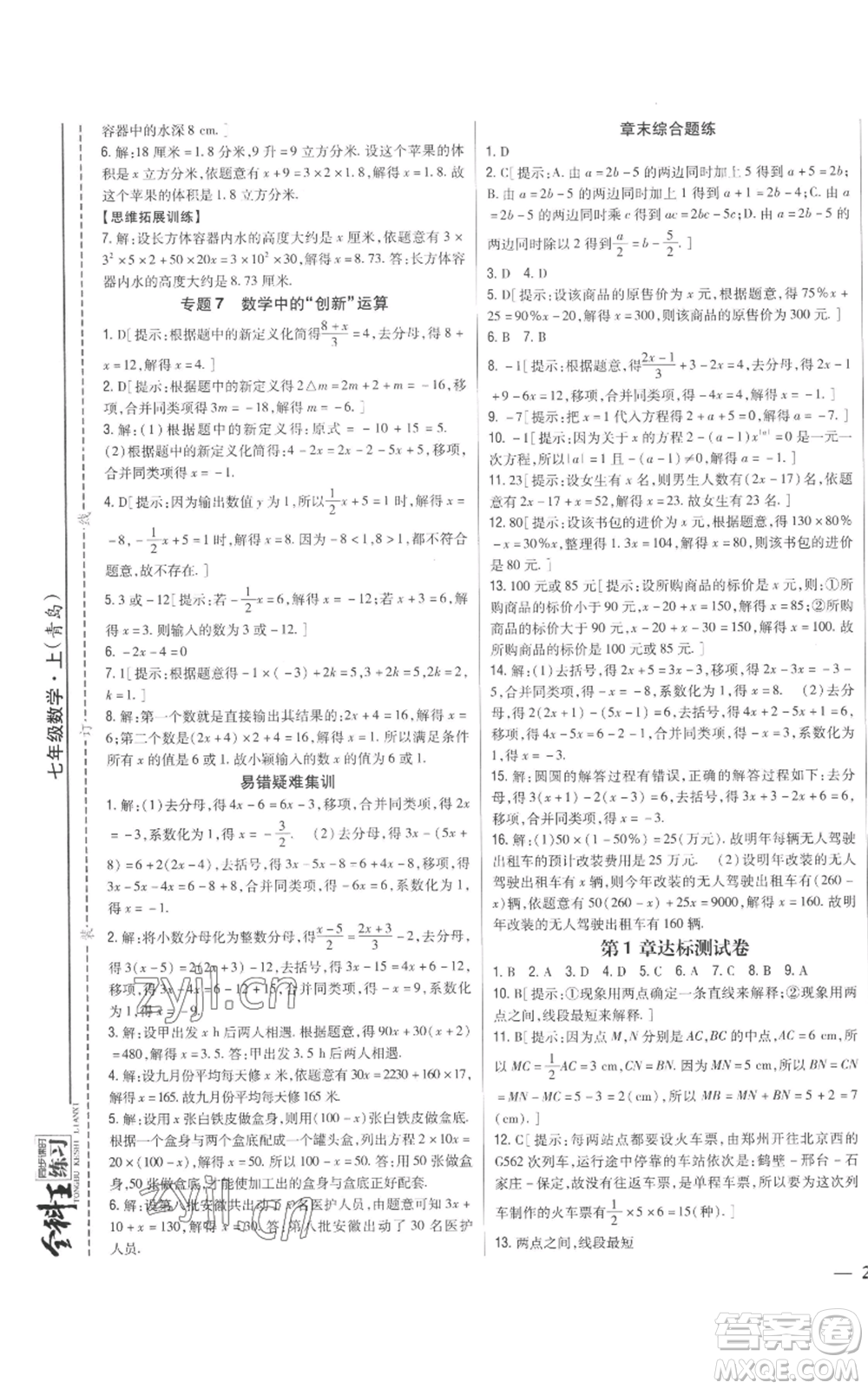 吉林人民出版社2022全科王同步課時(shí)練習(xí)七年級(jí)上冊(cè)數(shù)學(xué)青島版參考答案