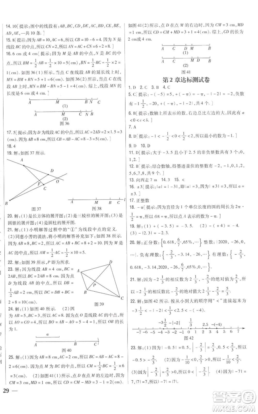 吉林人民出版社2022全科王同步課時(shí)練習(xí)七年級(jí)上冊(cè)數(shù)學(xué)青島版參考答案