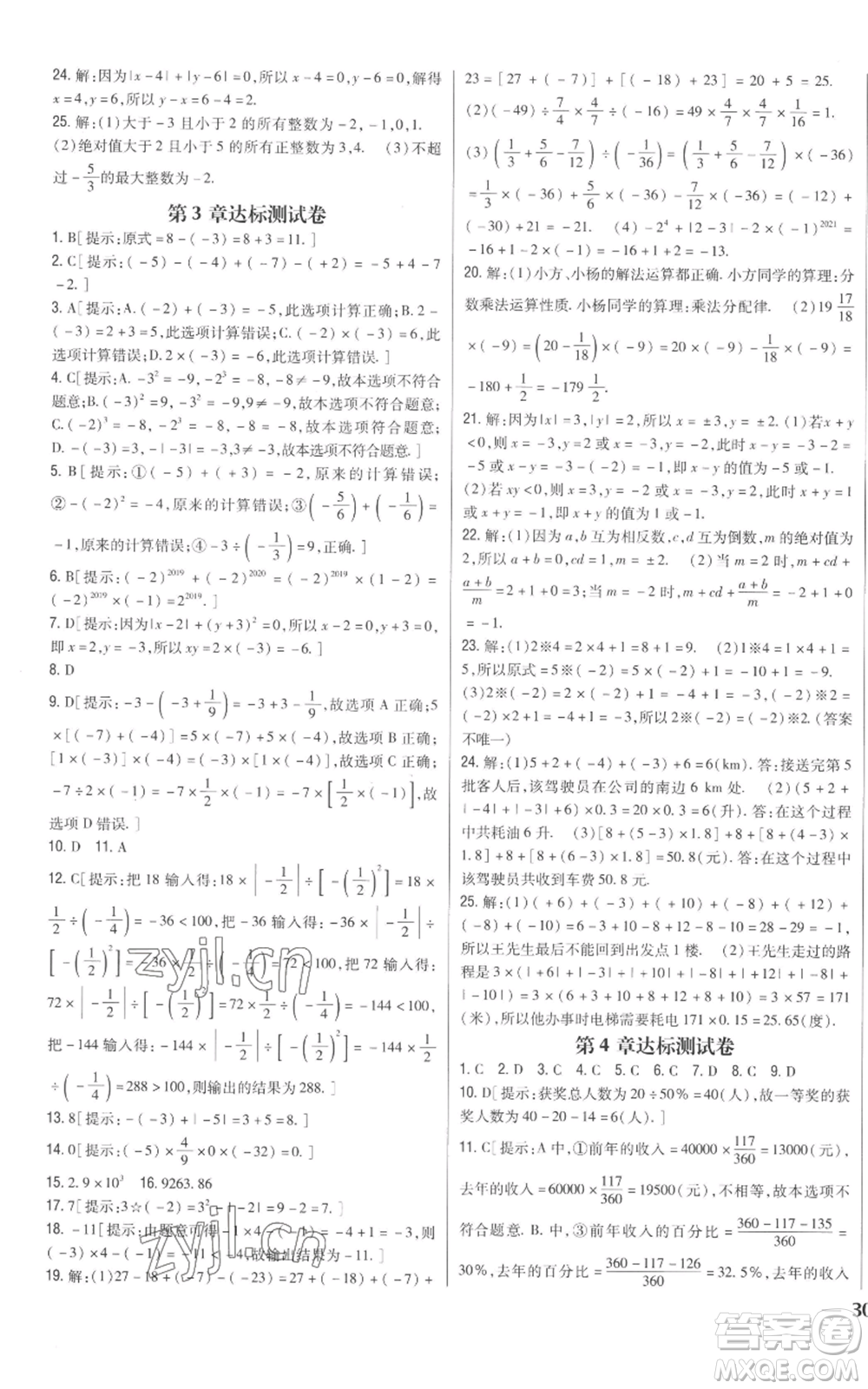 吉林人民出版社2022全科王同步課時(shí)練習(xí)七年級(jí)上冊(cè)數(shù)學(xué)青島版參考答案