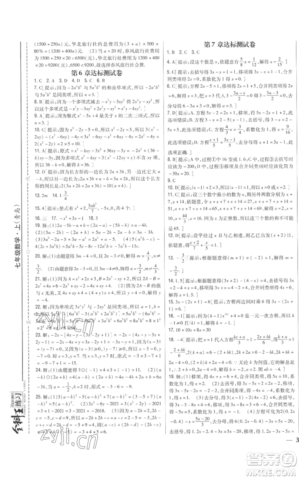 吉林人民出版社2022全科王同步課時(shí)練習(xí)七年級(jí)上冊(cè)數(shù)學(xué)青島版參考答案