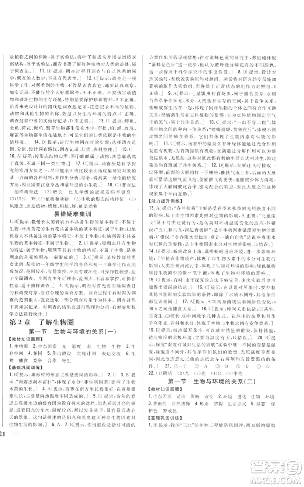 吉林人民出版社2022全科王同步課時練習七年級上冊生物人教版參考答案