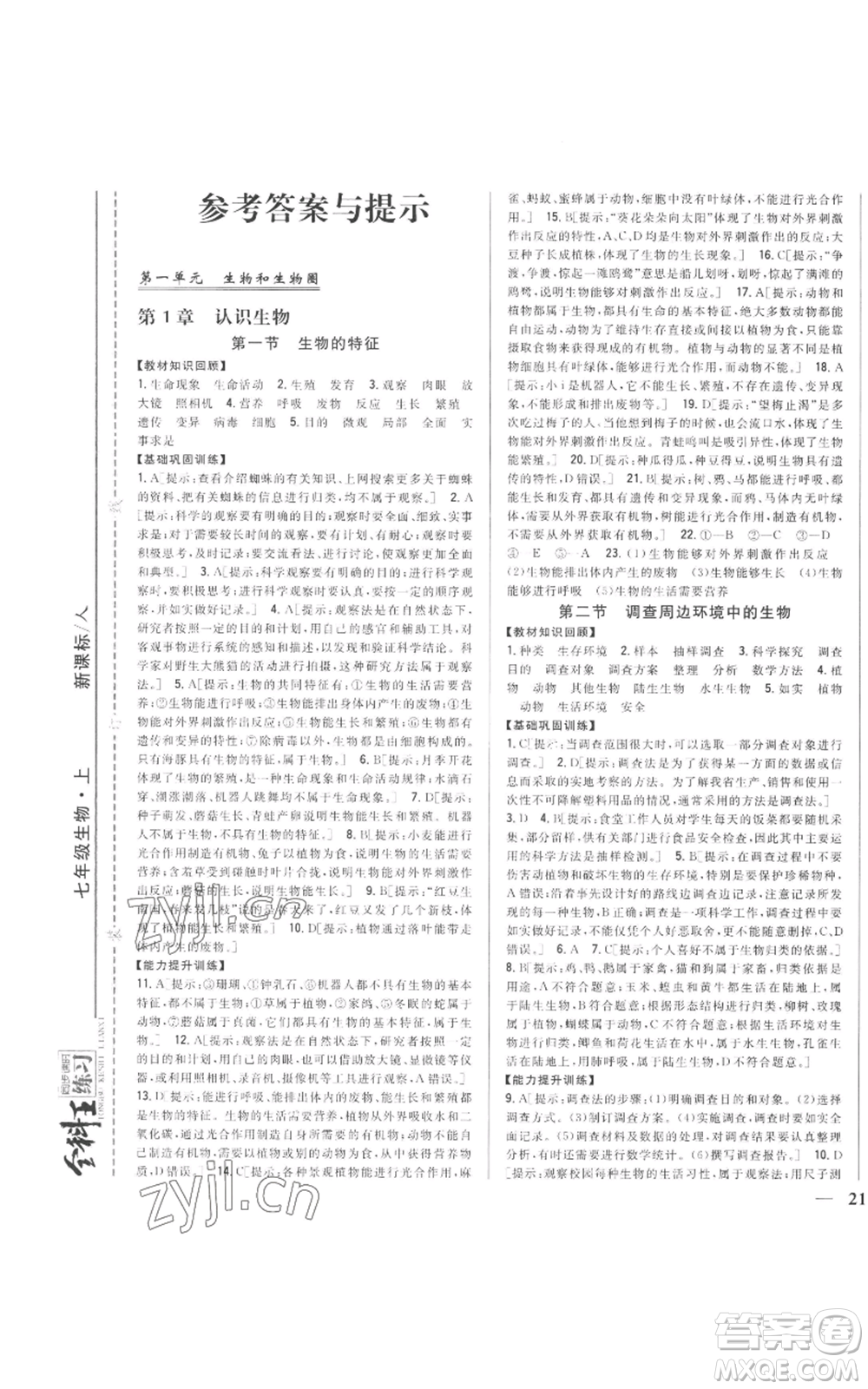 吉林人民出版社2022全科王同步課時練習七年級上冊生物人教版參考答案