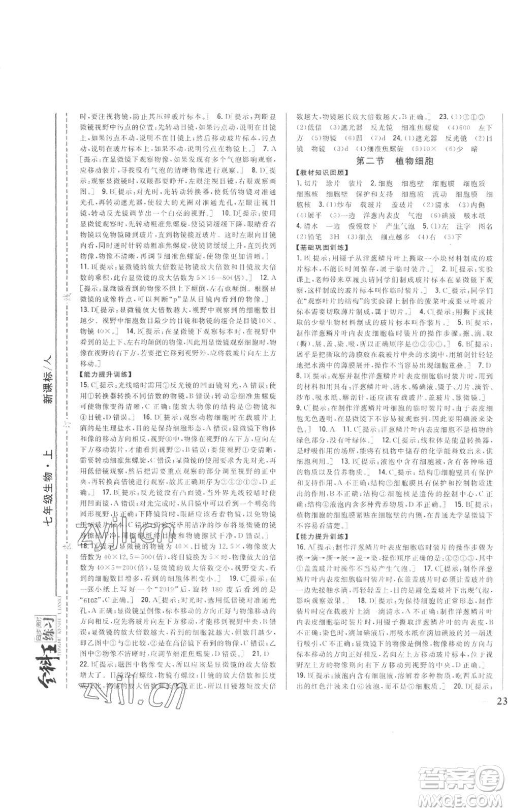 吉林人民出版社2022全科王同步課時練習七年級上冊生物人教版參考答案