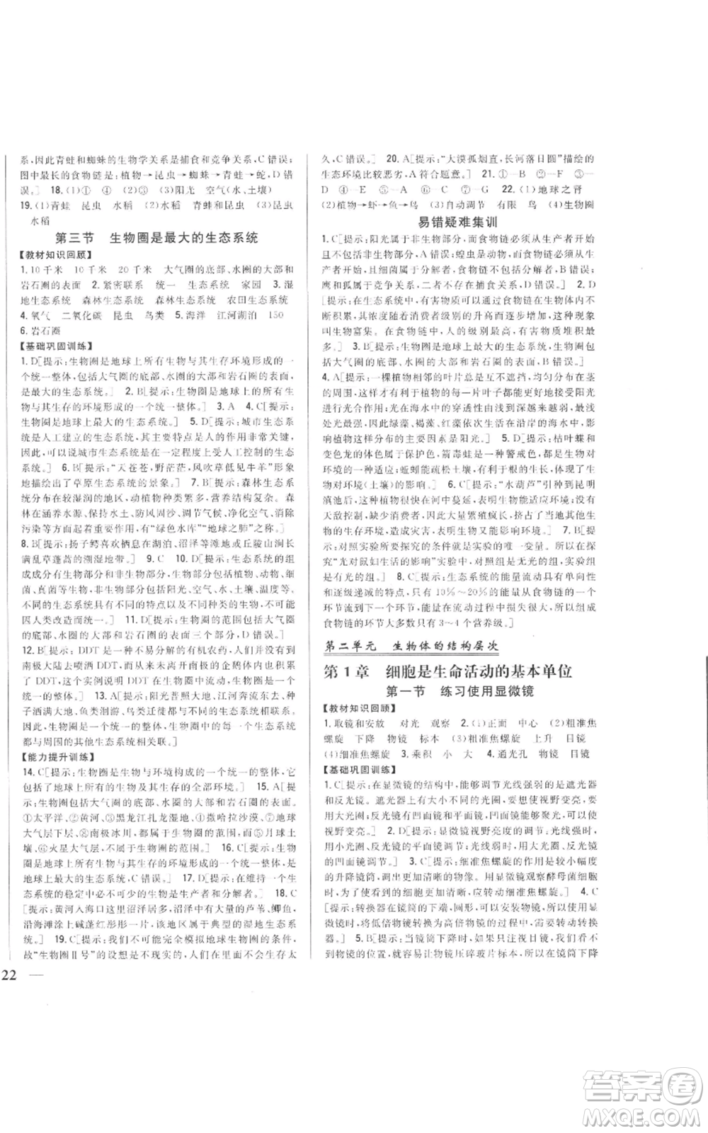 吉林人民出版社2022全科王同步課時練習七年級上冊生物人教版參考答案