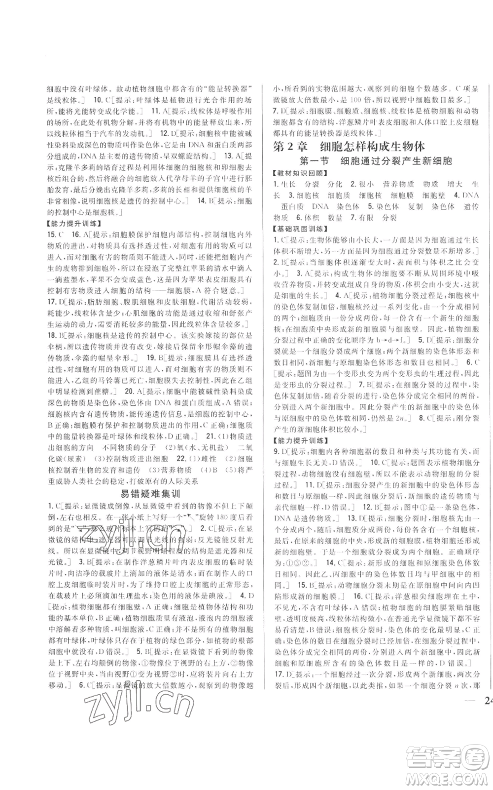 吉林人民出版社2022全科王同步課時練習七年級上冊生物人教版參考答案