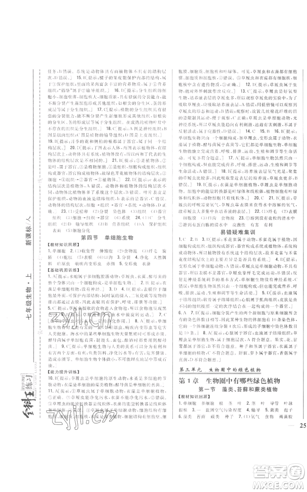 吉林人民出版社2022全科王同步課時練習七年級上冊生物人教版參考答案