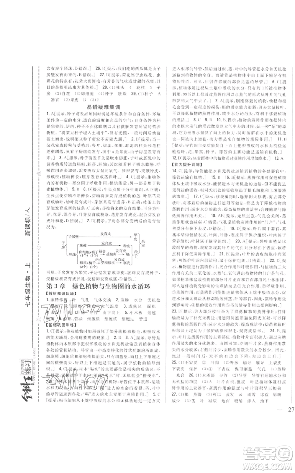 吉林人民出版社2022全科王同步課時練習七年級上冊生物人教版參考答案