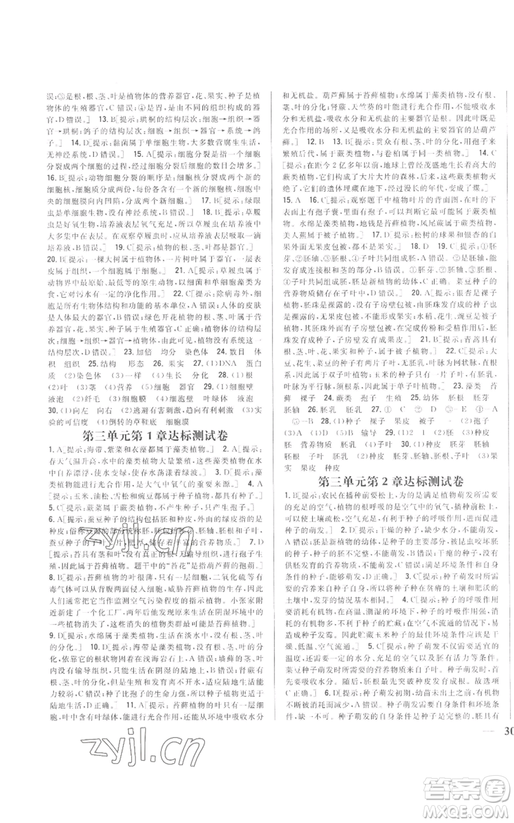 吉林人民出版社2022全科王同步課時練習七年級上冊生物人教版參考答案