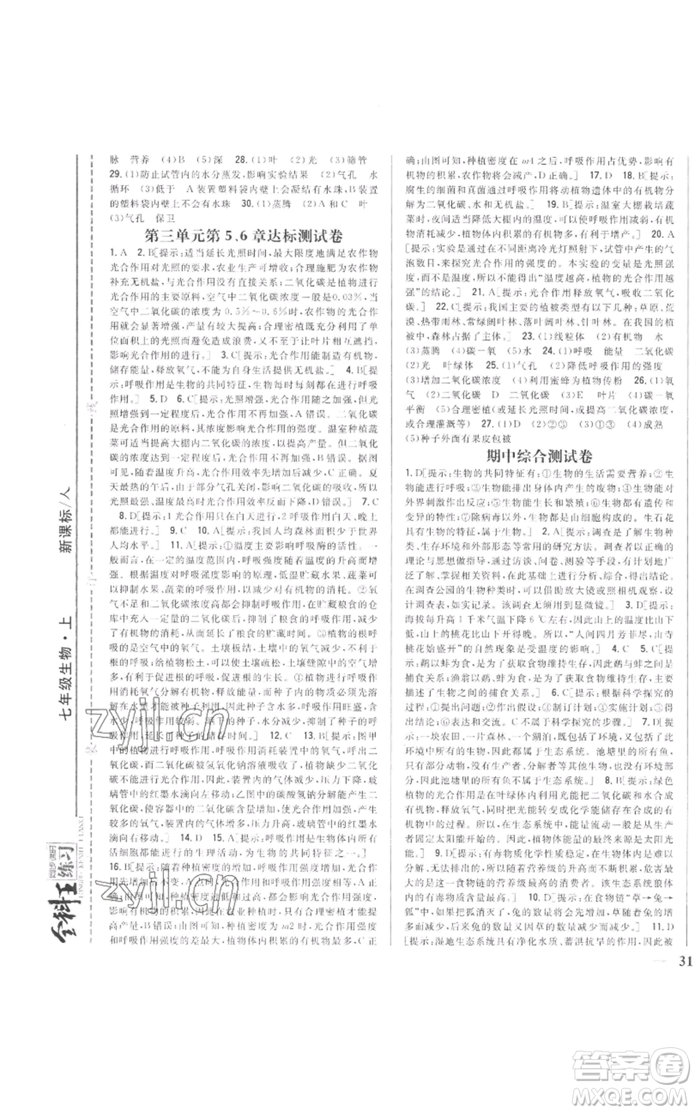 吉林人民出版社2022全科王同步課時練習七年級上冊生物人教版參考答案