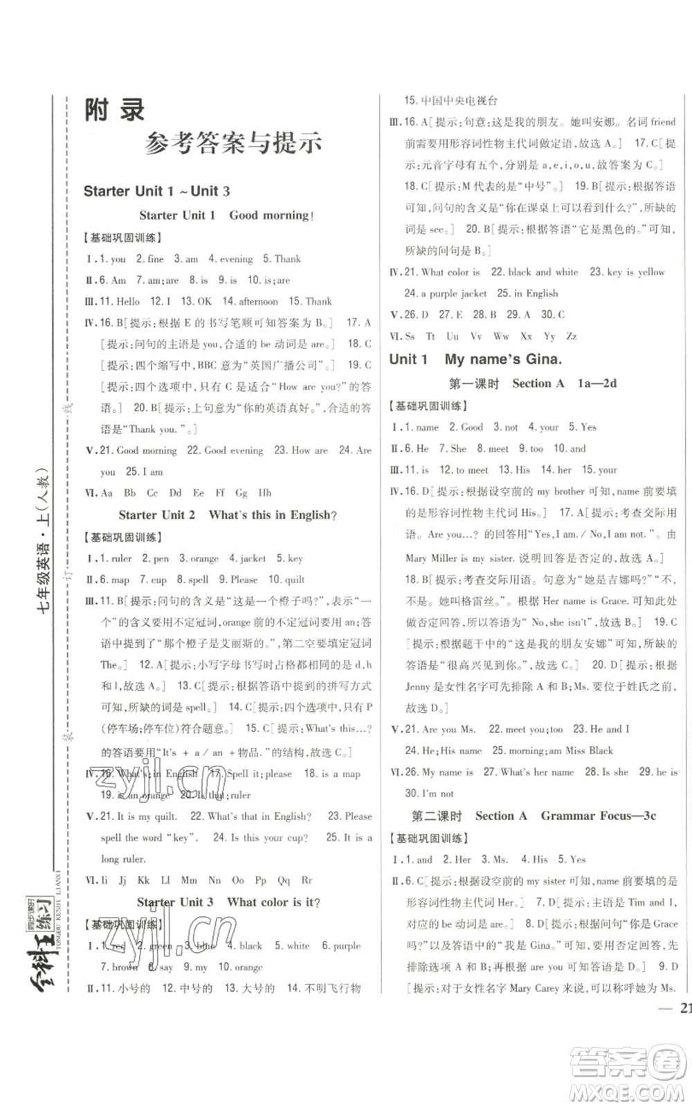 吉林人民出版社2022全科王同步課時(shí)練習(xí)七年級(jí)上冊(cè)英語(yǔ)人教版參考答案