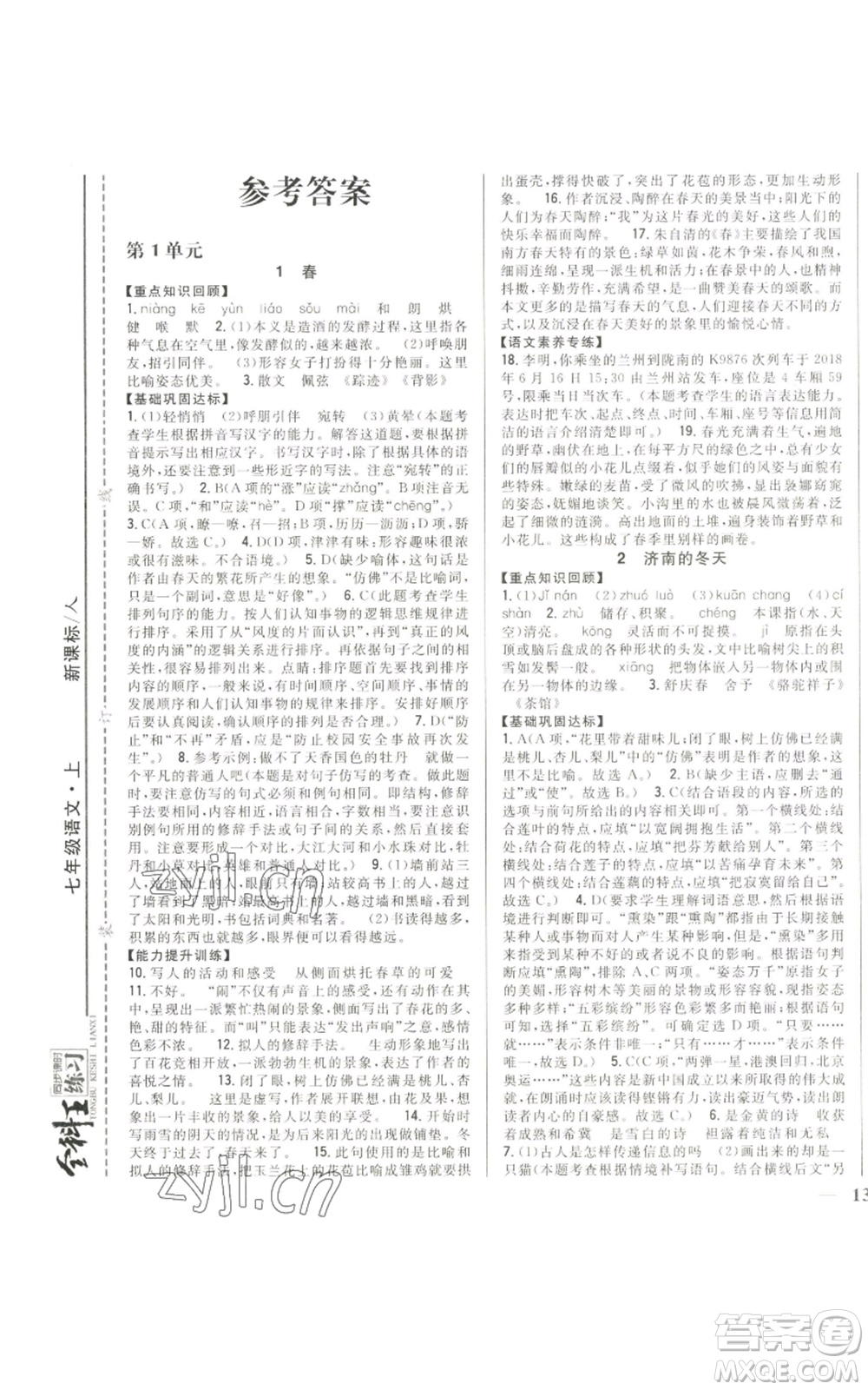 吉林人民出版社2022全科王同步課時練習七年級上冊語文人教版參考答案