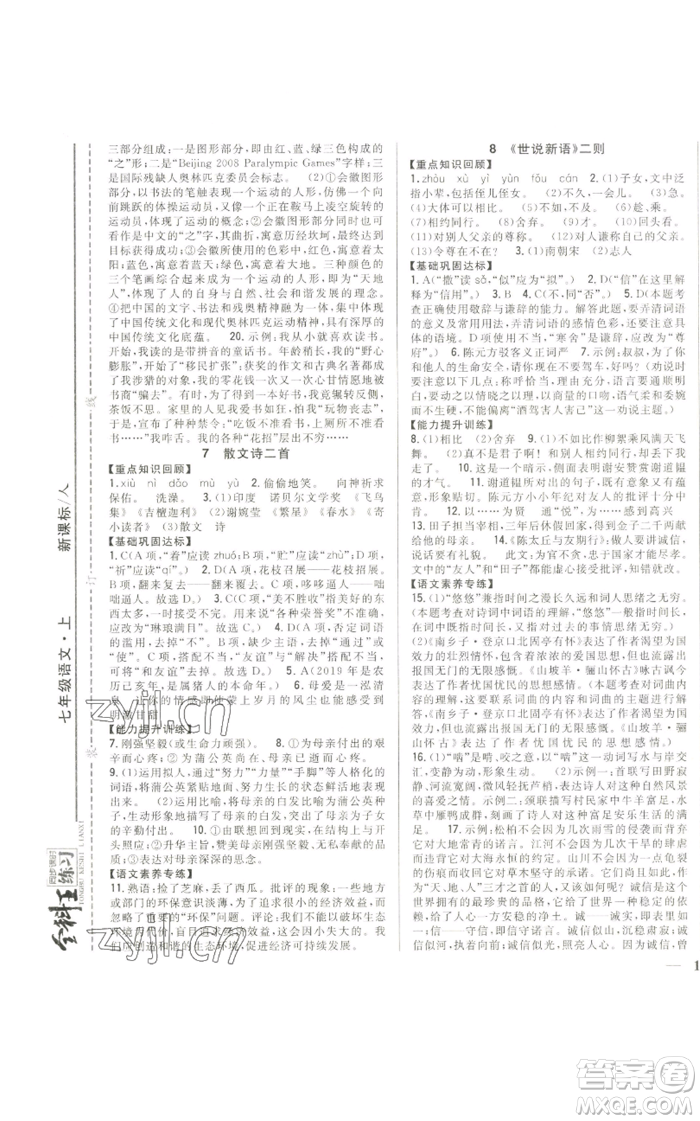 吉林人民出版社2022全科王同步課時練習七年級上冊語文人教版參考答案