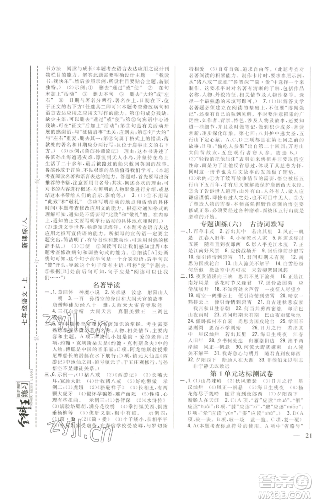 吉林人民出版社2022全科王同步課時練習七年級上冊語文人教版參考答案