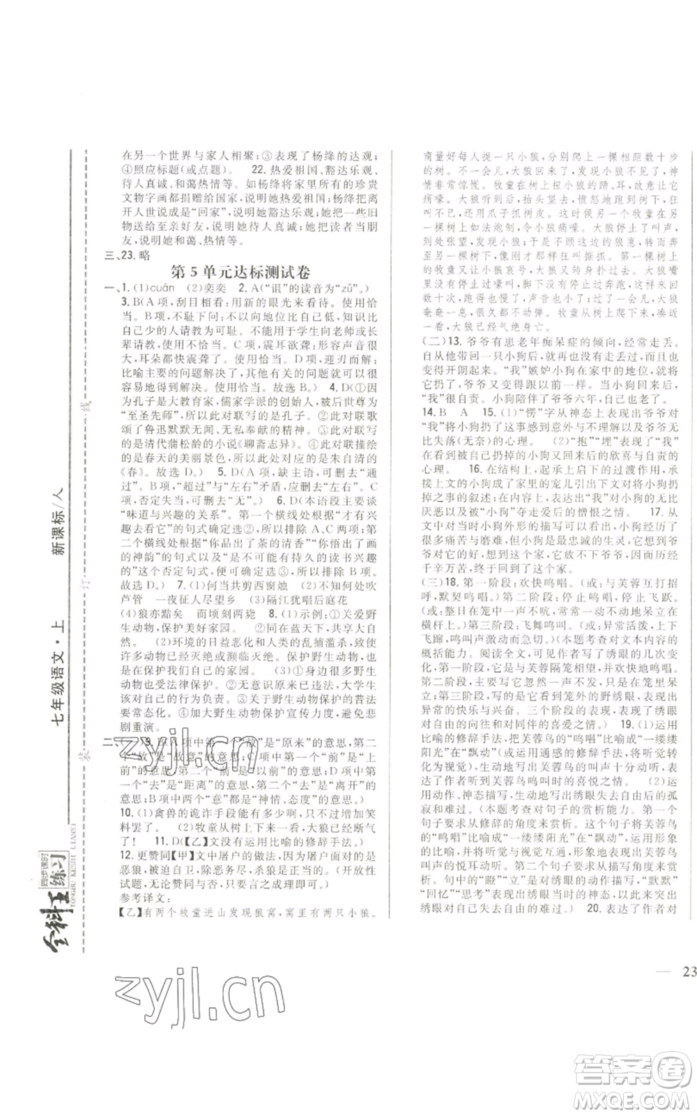 吉林人民出版社2022全科王同步課時練習七年級上冊語文人教版參考答案