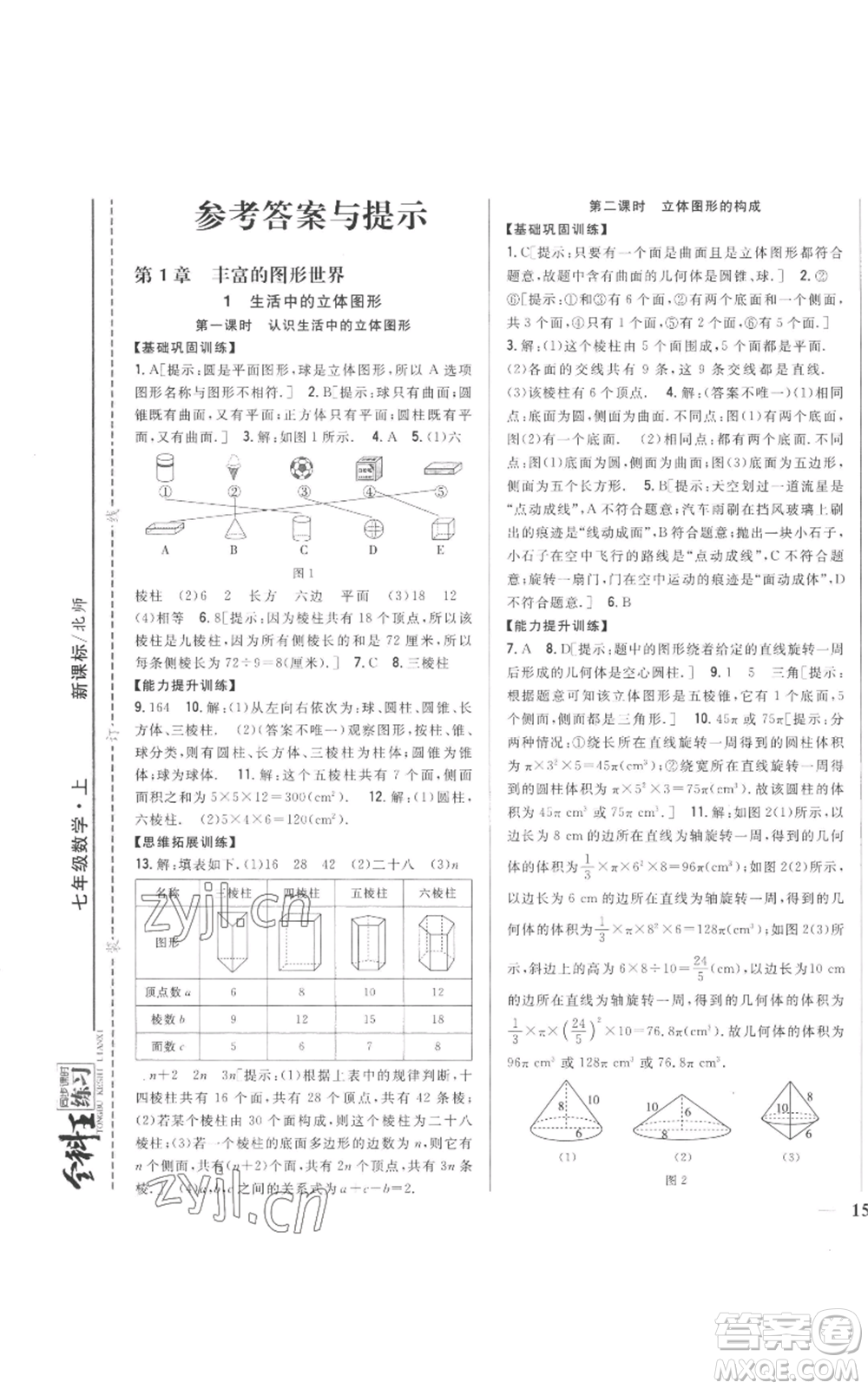 吉林人民出版社2022全科王同步課時練習七年級上冊數(shù)學北師大版參考答案