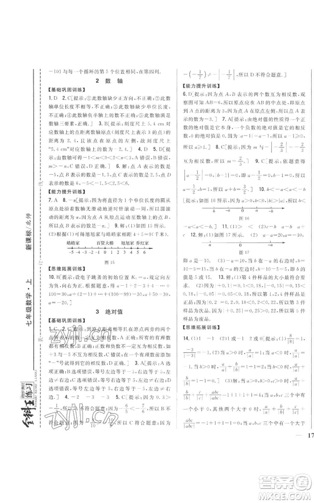 吉林人民出版社2022全科王同步課時練習七年級上冊數(shù)學北師大版參考答案